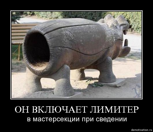 Он включает лимитер в мастерсекции при сведении