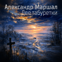 Обложка релиза «Две табуретки»