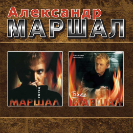 Обложка релиза «Горец / Батя»