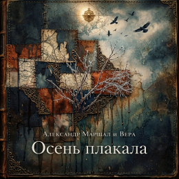 Обложка релиза «Осень плакала»