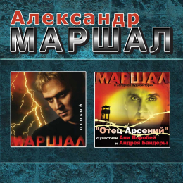 Обложка релиза «Особый / Отец Арсений»