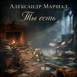 Обложка релиза «Ты есть»