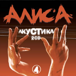Обложка релиза «Акустика 4»