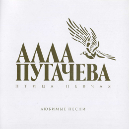 Обложка релиза «Птица певчая. Любимые песни»