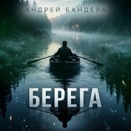 Обложка релиза «Берега»