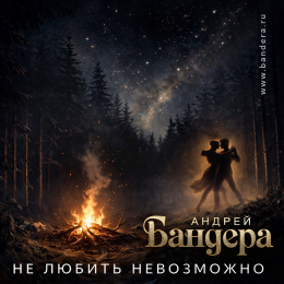 Обложка релиза «Не любить невозможно»