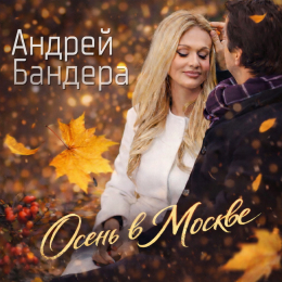 Обложка релиза «Осень в Москве»