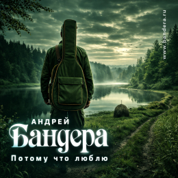 Обложка релиза «Потому что люблю»