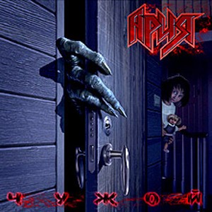 Обложка релиза «Чужой»