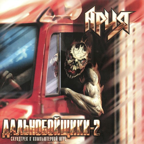 Обложка релиза «Дальнобойщики-2»