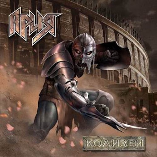 Обложка релиза «Колизей»