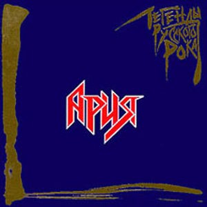 Обложка релиза «Легенды Русского Рока»