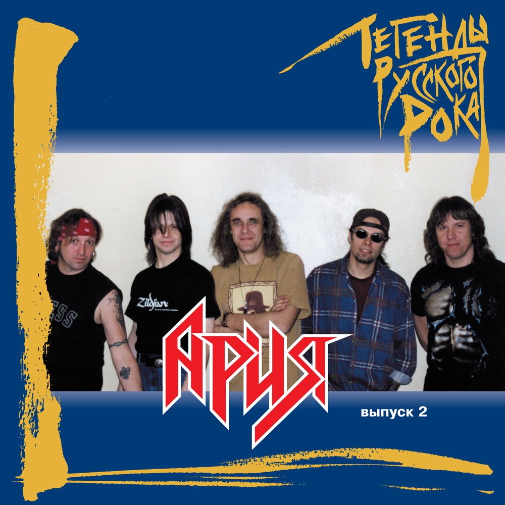 Обложка релиза «Легенды Русского Рока. Выпуск 2»