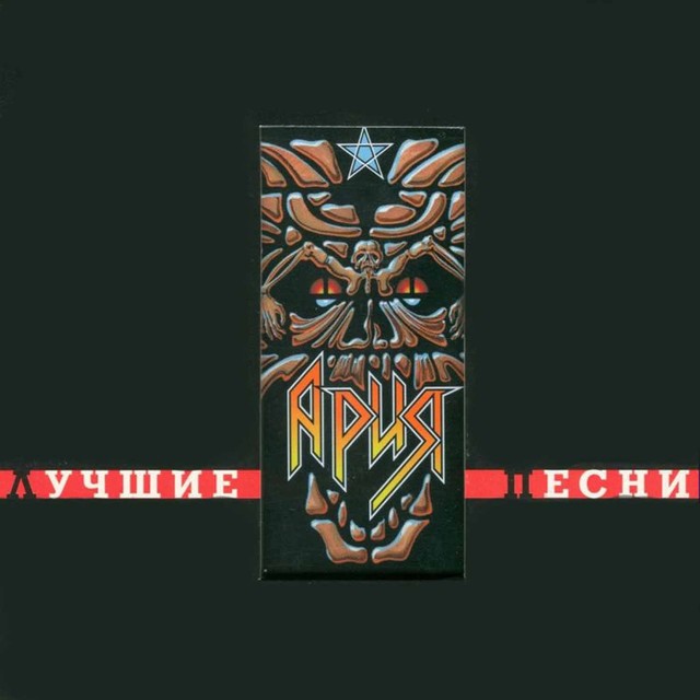 Обложка релиза «Лучшие песни»