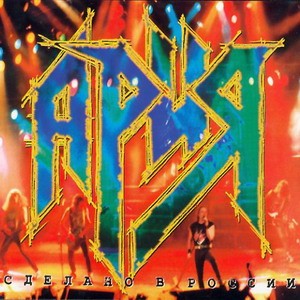 Обложка релиза «Сделано В России»