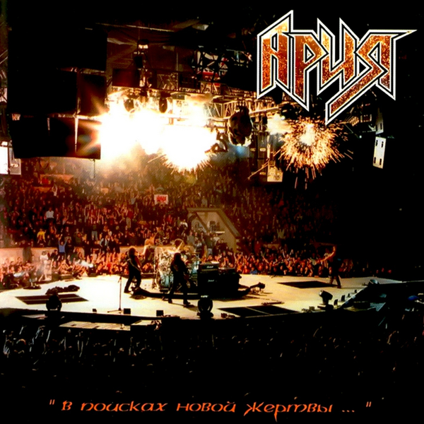 Обложка релиза «В Поисках Новой Жертвы I»