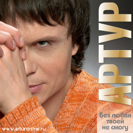 Обложка релиза «Без любви твоей не смогу»