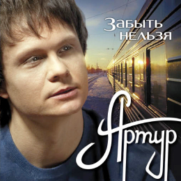 Обложка релиза «Забыть нельзя»