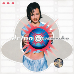 Обложка релиза «Солнышко»