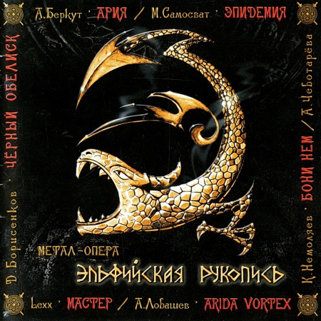 Обложка релиза «Эльфийская Рукопись»