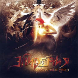 Обложка релиза «Сумеречный Ангел»