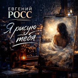 Обложка релиза «Я рисую тебя»