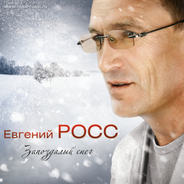 Обложка релиза «Запоздалый снег»