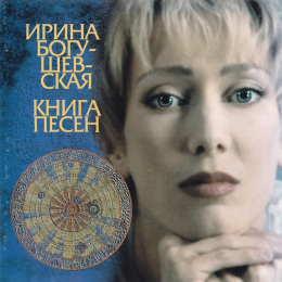 Обложка релиза «Книга Песен»