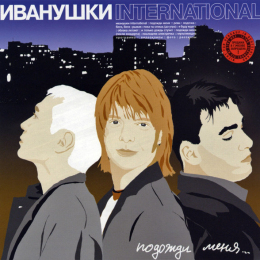 Обложка релиза «Подожди меня...»