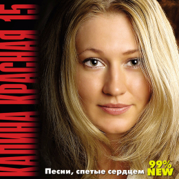 Обложка релиза «Калина Красная 15»