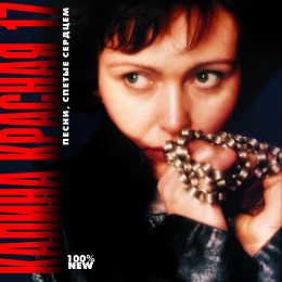 Обложка релиза «Калина Красная 17»