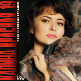 Обложка релиза «Калина Красная 19»