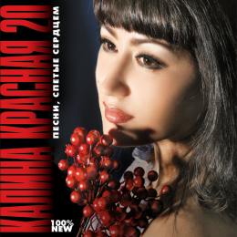 Обложка релиза «Калина Красная 20»