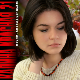 Обложка релиза «Калина Красная 21»