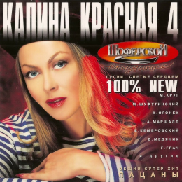 Обложка релиза «Калина Красная 4»