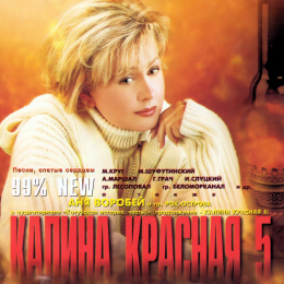 Обложка релиза «Калина Красная 5»