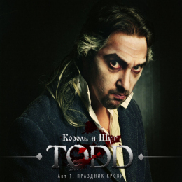 Обложка релиза «TODD. Акт 1. Праздник крови»