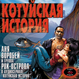 Обложка релиза «Котуйская история. Часть 1 «Ворона»»