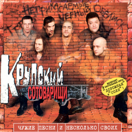 Обложка релиза «Чужие Песни И Несколько Своих»