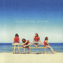 Обложка релиза «Дежа вю»