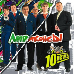 Обложка релиза «10-летка»