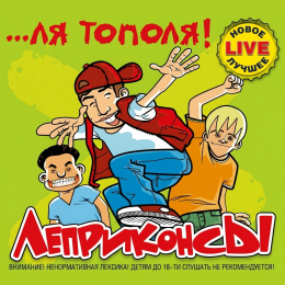 Обложка релиза «...Ля тополя!»