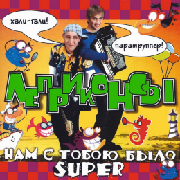 Обложка релиза «Нам с тобою было Super»