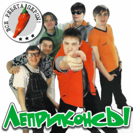 Обложка релиза «Все ребята перцы»