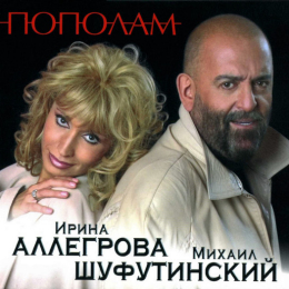 Обложка релиза «Пополам»