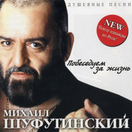 Обложка релиза «Побеседуем за жизнь»