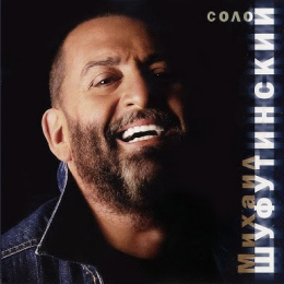 Обложка релиза «Соло»