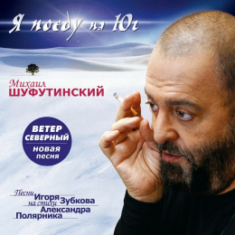 Обложка релиза «Я поеду на юг»