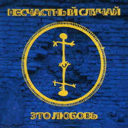Обложка релиза «Это Любовь»