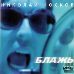 Обложка релиза «Блажь»